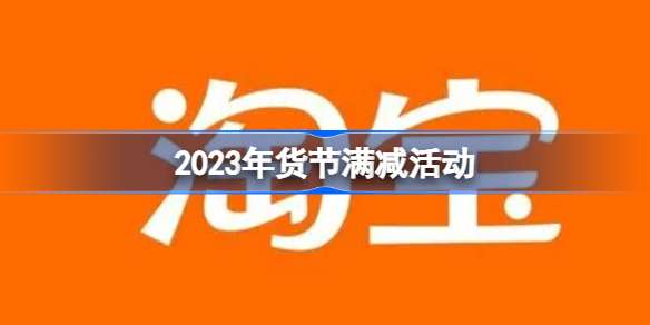 2023年货节满减活动