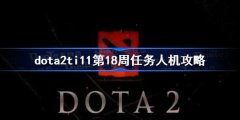 dota2ti11第18周任务人机攻略