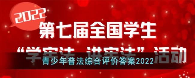 青少年普法综合评价答案2022