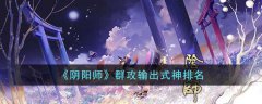 阴阳师群攻输出式神排行