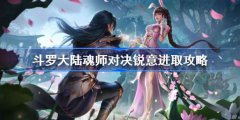 斗罗大陆魂师对决锐意进取攻略