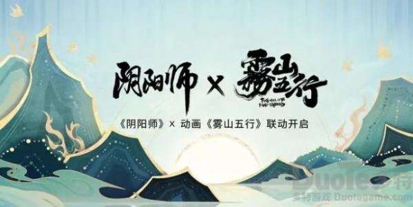 阴阳师联动动画雾山五行活动开启时间