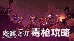 魔渊之刃毒枪攻略 毒枪装备与魔盘分析分享