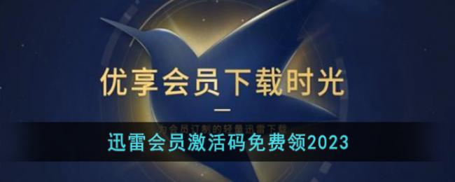 迅雷会员激活码免费领2023