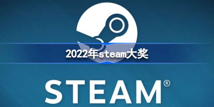 2022年steam大奖是什么