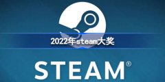 steam大奖是什么