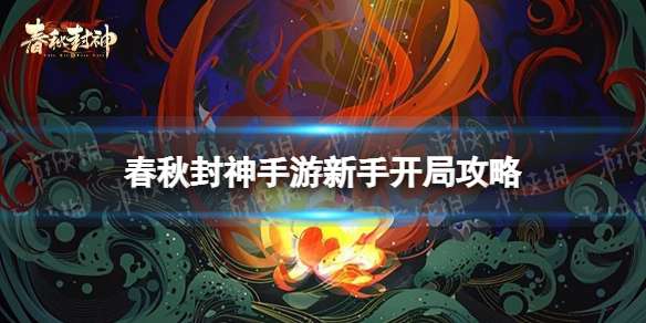 春秋封神新手开局攻略 春秋封神新手怎么玩