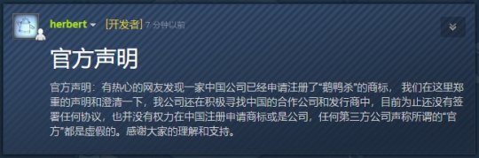 《鹅鸭杀》要出 遇中国公司抢注商标 主创急发澄清公告