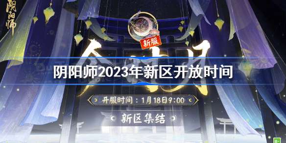 阴阳师2023年区什么时候开