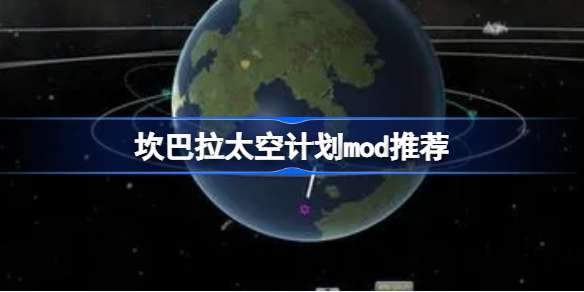 坎巴拉太空计划mod推荐