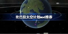 坎巴拉太空计划mod精选