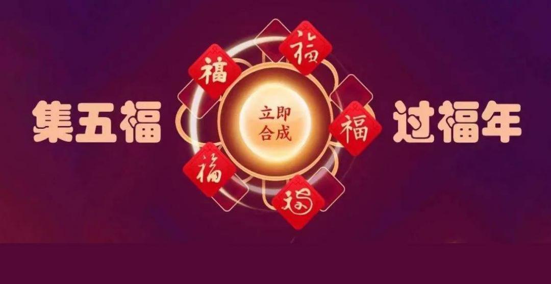 2023支付宝集五福活动玩法详解