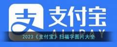 支付宝扫福字图片攻略