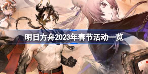 明日方舟2023年春节活动一览