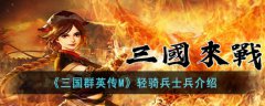 三国群英传M轻骑兵士兵