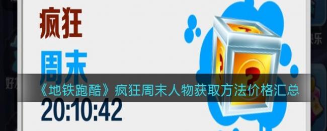 地铁跑酷疯狂周末人物获方法价格汇总