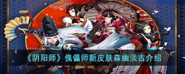 阴阳师傀儡师新皮肤森幽淡古介绍