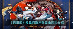 阴阳师傀儡师新皮肤森幽淡古攻略