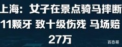 女子在景点骑马摔断11颗牙 事情真相详情曝光