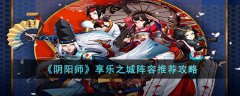 《阴阳师》享乐之城阵容攻略