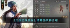 三国志战棋版诸葛亮武将强度攻略