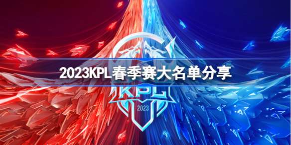 2023KPL春季赛大名单是什么