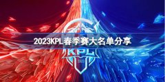 KPL春季赛大名单是什么