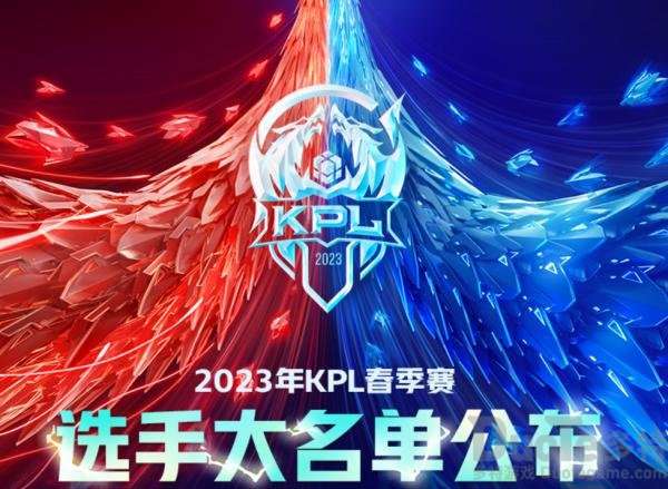 2023KPL春季赛大名单是什么