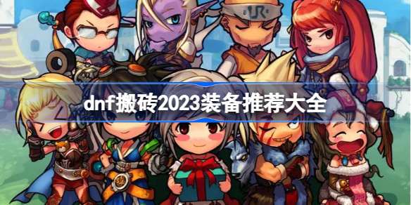 dnf搬砖2023装备推荐大全