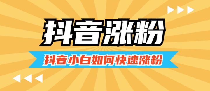 抖音如何涨粉丝比较快  2023抖音涨粉丝比较快不花钱攻略多图图片1