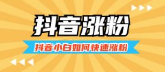 抖音怎么涨粉丝比较快 抖音涨粉丝比较快不花钱攻略