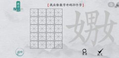 离谱的汉字嬲找出20个字怎么过？找字攻略分享