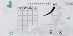 离谱的汉字羣找出18个字怎么过？找字通关攻略