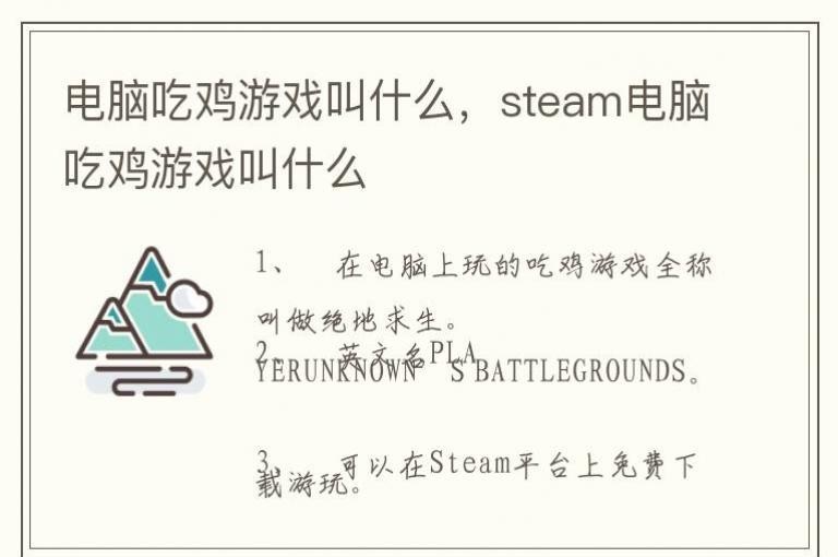 电脑吃鸡最新版叫什么，steam电脑吃鸡最新版叫什么