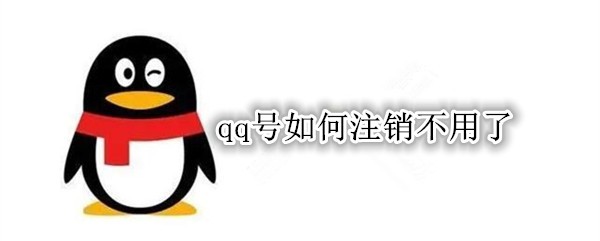 qq号怎么注销不用了