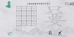 离谱的汉字嘦找出17个字怎么过？找字攻略