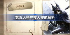 第五人格守夜人技能怎么用