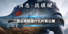 三国志战略版出身解析 三国志战略版襄樊之战出身解析攻略