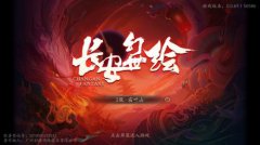 《长安幻世绘》测评 类似阴阳师的妖怪收集