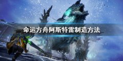 命运方舟阿斯特雷怎么制作！阿斯特雷制作攻略