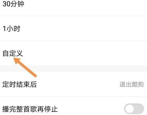酷狗音乐怎么定时退出酷狗音乐?酷狗音乐定时退出酷狗音乐的操作流程图片6