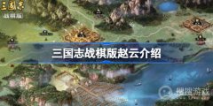 三国志战棋版赵云特性