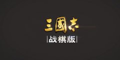 三国志战棋版武将库在哪里？武将库入口位置及使用攻略