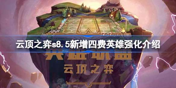 云顶之弈s8.5新增四费英雄强化介绍