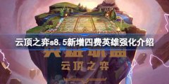 云顶之弈s8.5新增四费英雄强化攻略