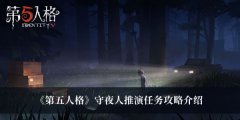 第五人格守夜人推演任务攻略