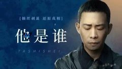 《他是谁》创央视深夜档收视新纪录，还有谁质疑张译的扛剧能力 