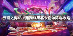 《云顶之弈》s8.5赌狗阵容的组合精选