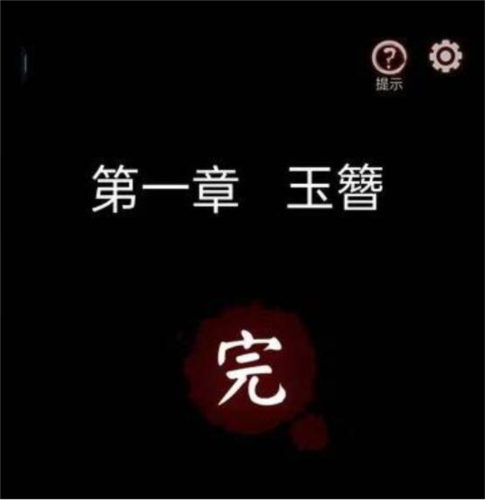 宅怨第一章教程26