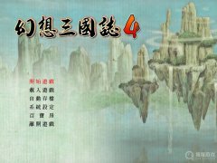 幻想三国志4角色好感度选项与积分攻略